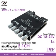 TOP HF-TB21 แอมป์จิ๋ว กำลังขับ 2X50W + ซัพ 100W รองรับ Bluetooth 5.0 ซิฟ TPA-3116D2 ระบบ2.1 Channel