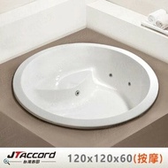 【JTAccord 台灣吉田】按摩浴缸 T-003-120 嵌入式壓克力按摩浴缸