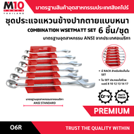 ชุดประแจแหวนข้างปากตายข้าง ยี่ห้อM10 COMBINATION WRENCH SET (12PT 15°) รุ่น O6R (6ชิ้น/ชุด)(005-016-