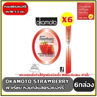 ถุงยางอนามัย okamoto Strawberry Comdom โอกาโมโต กลิ่นสตรอเบอร์รี่   ขนาด 53 มม.ผิวเรียบ ชุด 6 กล่อง ( 1 กล่องบรรจุ 2 ชิ้น )