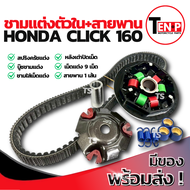 ชามแต่ง ปรับองศา Honda Click 160 ชามแต่งพร้อมสายพาน ชามครัช ชามแต่งคลิก160 ชามแต่งตัวในปรับองศา ชามแ