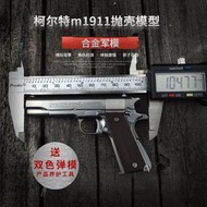 【免運】1:2.05合金軍模柯爾特全金屬槍模型M1911A1拋殼玩具可拆卸不發射【不可發射】