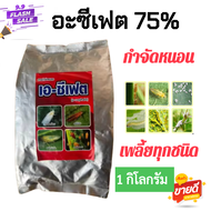 อะซีเฟต(อะซีเฟต75%) ใช้กำจัดเพลี้ยไฟ เพลี้ยจั๊กจั่นฝอย เพลี้ยไก่แจ้ แมลงหวี่ขาว หนอน ขนาด 1 กิโลกรัม