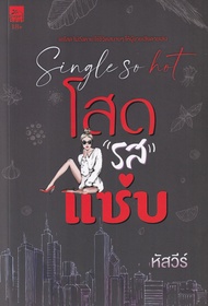 Manga Arena (หนังสือ) Single so Hot โสด รส แซ่บ