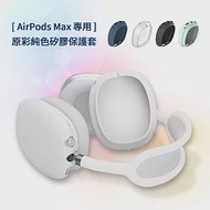 AirPods Max 專用 原彩純色矽膠耳機保護套
