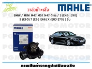 วาล์วน้ำ+เสื้อ BMW / MINI M47 M57 N47 ดีเซล / 3 (E46  E90) 5 (E60) 7 (E65 E66) X (E83 E70)  / MAHLE 