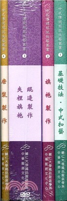 9.中式傳統服裝技藝叢書一套（共四冊）