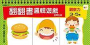 3～5歲翻翻書邏輯遊戲：日常生活+觀察力