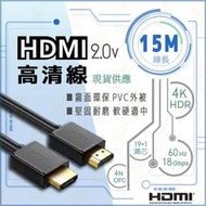 年末特賣⚡【15米】HDMI線 2.0版 4K 螢幕線 抗干擾 60Hz 高純度銅芯 19+1滿芯 15M 工程 含稅
