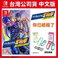 【GamePapa】全新現貨 NS Switch 健身拳擊 北斗神拳 ~你已經瘦了~ 中文版 附手指虎握把