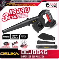 OSUKA เครื่องเป่าลม/ดูดฝุ่น BLOWER ไร้สาย 20V รุ่น OCJB846