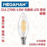 MEGAMAN 曼佳美 E14 4.8W 仿鎢絲 LED 燈泡 椒膽 實店經營 香港行貨 保用一年