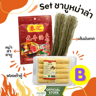 ชุดหม่าล่าชาบู ฟองเต้าหู้ม้วน/ซุปชาบูต้นตำรับ/เส้นมันหนึบ/หวังเหล่าจี๋/Taisunน้ำฟักเขียว