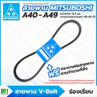 MITSUBOSHI สายพาน V-belt ร่อง A ร่องเรียบ [A40 A41 A42 A43 A44 A45 A46 A47 A48 A49] ● หน้ากว้าง: 12.