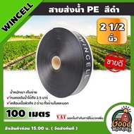 WINCELL 🇹🇭 สายส่งน้ำ PE สีดำ 2.5นิ้ว ยาว 100เมตร สายสำหรับน้ำ น้ำสำหรับทำเกษตร สามารถใช้แทนท่อ PVC ได้ พีวีซี ระบบน้ำ อุปกรณ์เกษตร สวน