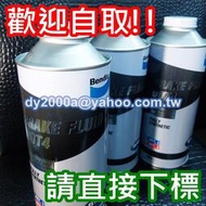 【可自取】BENDIX DOT4 原廠剎車油 正廠煞車油 1公升裝