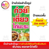 ป้ายก๋วยเตี๋ยวไก่มะระ ร้านก๋วยเตี๋ยว ป้ายไวนิล ขนาด 50x100 cm. ป้ายสำเร็จรูป พร้อมใช้งาน ป้ายหน้าร้า