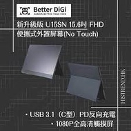 🔥 最新到貨🔥Better DIGI 新升級版 U15SN 15.6吋 FHD 便攜式外置屏幕 外置屏幕No Touch