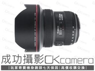 成功攝影 Canon EF 11-24mm F4 L USM 中古二手 超廣角變焦鏡 恆定光圈 高畫質 保固七天 