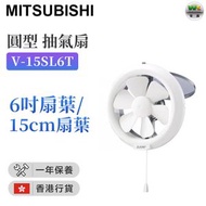 三菱 - V-15SL6T 6"圓型 抽氣扇【香港行貨】