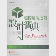 Creo Parametric 電腦輔助進階設計寶典 作者：梁景華