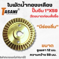 Brass Water Impeller Chinese Pump 1"x59 Shaft Hole 12 Mm. Width 59 Measure The Size Before Ordering.