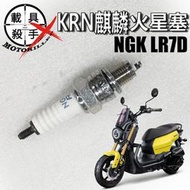 KRNBT麒麟 原廠火星塞 型號NGK LR7D 適用 全新迪爵 迪爵 Woo115 蜂鳥 螞蟻 Z1 金發財