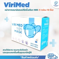 ViriMed N95 repirator หน้ากากอนามัย N95 10 ชิ้น/กล่อง