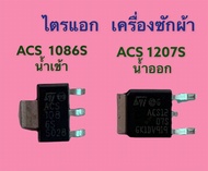 ACS 1207S ACS 1086S (ไตรแอก) ใช้ในบอร์ดเครื่องซักผ้า !! สินค้าพร้อมส่ง !!