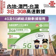 內地﹑澳門 -  3日 (首3GB高速數據)  | 上網卡/數據卡/SIM卡 |  香港行貨