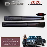 กาบข้าง D-max 2020 4ประตู ดำด้าน V.2 Isuzu Dmax ดีแม็ก