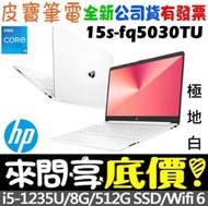 ❤️來問享折扣❤️ HP 惠普 15s-fq5030TU 極地白 i5-1235U 512GB SSD