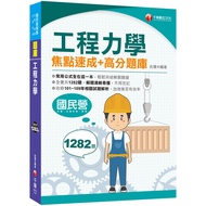 2021工程力學焦點速成+高分題庫：全書收錄共1282題(國民營/台電/台灣菸酒/捷運)