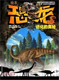 繪本恐龍：進化的奧秘（簡體書）