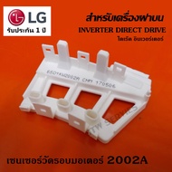 เซ็นเซอร์วัดรอบมอเตอร์ เครื่องซักผ้าฝาบน LG (2002A ขายาว)  ระบบฝาบน LG แท้ INVERTER DIRECT DRIVE