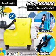 TravelGear24 กระเป๋าเดินทาง สำหรับเด็ก 4 ล้อลาก นั่งได้ ขนาด 20 นิ้ว / 24 นิ้ว พิเศษ วัสดุ ABS+PC รับน้ำหนักได้ 30 KG - XA1000