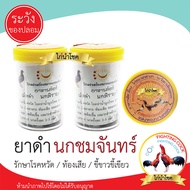 พร้อมส่ง!! นกชมจันทร์ (กระปุก) / ยาไก่ชน สมุนไพรบำรุงไก่ชน / เม็ดดำ