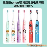 現貨：替換刷頭德國艾博尼兒童電動牙刷頭Ebonee4-6-10歲柔軟C1C5小火箭