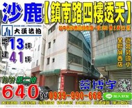 沙鹿法拍屋，【鎮南路4樓透天】，近北勢國小，弘光科技大學，地址：台中市沙鹿區鎮南路一段369巷2弄22號，24年屋/朝西