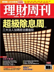 理財周刊1190期：三大法人加碼低估價值股 超級除息周