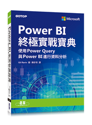 Power BI終極實戰寶典：使用Power Query與PowerBI進行資料分析 (新品)