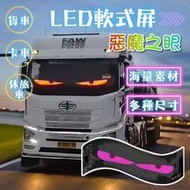 惡魔之眼 LED軟屏 汽車眼睛 車載廣告螢幕 惡魔眼燈 LED跑馬燈走馬燈 LED顯示器 字幕機