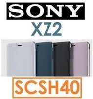 【原廠現貨下殺】SONY XPERIA XZ2  SCSH40原廠可立式時尚皮套 黑