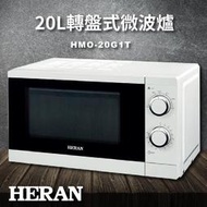 ■正宏電器行■【HERAN禾聯★】20L轉盤式微波爐(HMO-20G1T)