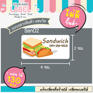 สติ๊กเกอร์ ฉลากสินค้า ติดแซนวิช ไดคัทพร้อมใช้ ไม่มีขั้นต่ำ แซนวิช ฉลากแซนวิช สติ๊กเกอร์ติดแซนวิช sandwich  sticker label สติ๊กเกอร์ขนม ฉลากขนม