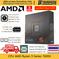 CPU AMD Ryzen 5 7600X / 7600 AM5 (Raphael) | 6 Cores 12 Threads | Clock 4.7 - 5.3 GHz สินค้ามีประกัน