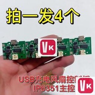 【VIKI-誠信經營】USB可充電小風扇控制闆 IP6351主控 三檔可調升壓闆 拍一發4個【VIKI】