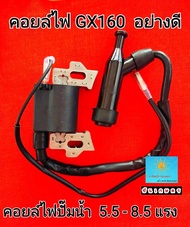 คอยล์ไฟ GX160 คอยล์ไฟเครื่อง 5.5 - 8.5 แรง คอยไฟเครื่องเบนซิน