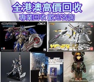 回收玩具 業界最高回收價 Bearbrick 模型/LEGO/SHF/MB/星矢/gundam 專人上門回收! 黃金聖衣,bb戰士,死神高達,超合金,樂高，lotos,tomy車,tomica,Hot