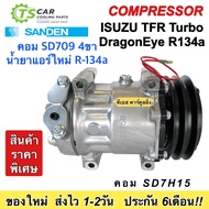 คอมแอร์ รถยนต์ Isuzu TFR เครื่องเทอร์โบ ดราก้อนอาย R134a แอร์ซันเด้น (0304 Vinn Isuzu 4ขา 12V R134a ออกเอียง) อีซูซุ ทีเอฟอาร์ Sanden Turbo SD7H15 คอมแอร์รถยนต์ Compressor ระบบแอร์รถยนต์ คอมเพรสเซอร์ คอมแอร์รถ แอร์รถยนต์ Compressor